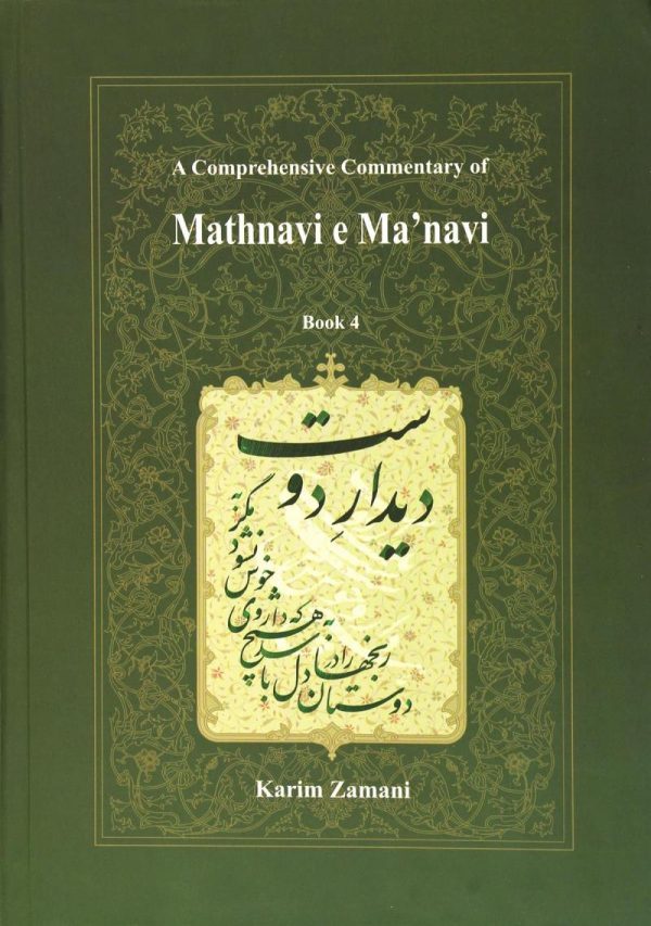 خرید کتاب شرح جامع مثنوی معنوی (دفتر چهارم) کریم زمانی نشر اطلاعات - تصویر 2
