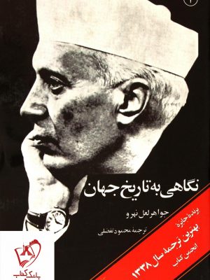 خرید کتاب نگاهی به تاریخ جهان نوشته جواهر لعل نهرو نشر امیرکبیر