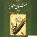 خرید کتاب شرح جامع مثنوی معنوی (دفتر پنجم) کریم زمانی نشر اطلاعات