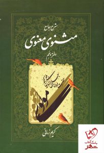 خرید کتاب شرح جامع مثنوی معنوی (دفتر پنجم) کریم زمانی نشر اطلاعات