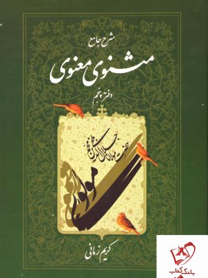 خرید کتاب شرح جامع مثنوی معنوی (دفتر پنجم) کریم زمانی نشر اطلاعات