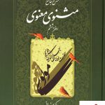 خرید کتاب شرح جامع مثنوی معنوی (دفتر ششم) کریم زمانی نشر اطلاعات