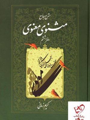 خرید کتاب شرح جامع مثنوی معنوی (دفتر ششم) کریم زمانی نشر اطلاعات