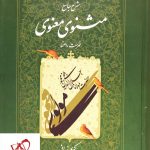 خرید کتاب شرح جامع مثنوی معنوی (دفتر هفتم) کریم زمانی نشر اطلاعات