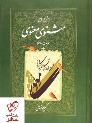خرید کتاب شرح جامع مثنوی معنوی (دفتر هفتم) کریم زمانی نشر اطلاعات