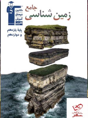 خرید کتاب زمین شناسی جامع قلم چی
