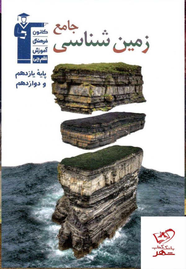 خرید کتاب زمین شناسی جامع قلم چی
