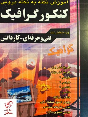 خرید کتاب نکته به نکته کنکور گرافیک (فنی حرفه ای و کاردانش) چهارخونه