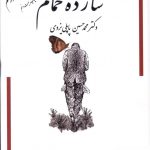 خرید کتاب شازده حمام جلد اول و دوم نوشته دکتر محمدحسین پاپلی یزدی