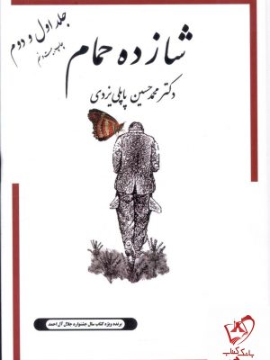 خرید کتاب شازده حمام جلد اول و دوم نوشته دکتر محمدحسین پاپلی یزدی