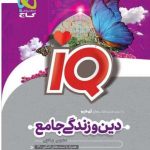خرید کتاب آی کیو iQ دین و زندگی جامع کنکور 1401 نشر گاج