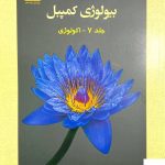 خرید کتاب بیولوژی کمپبل جلد هفتم 7 نشر خانه زیست