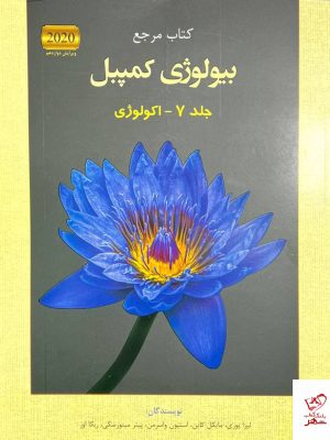 خرید کتاب بیولوژی کمپبل جلد هفتم 7 نشر خانه زیست