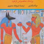 خرید کتاب سینوهه (پزشک مخصوص فرعون) نوشته میکا والتاری