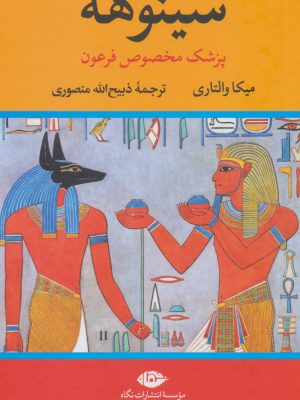 خرید کتاب سینوهه (پزشک مخصوص فرعون) نوشته میکا والتاری