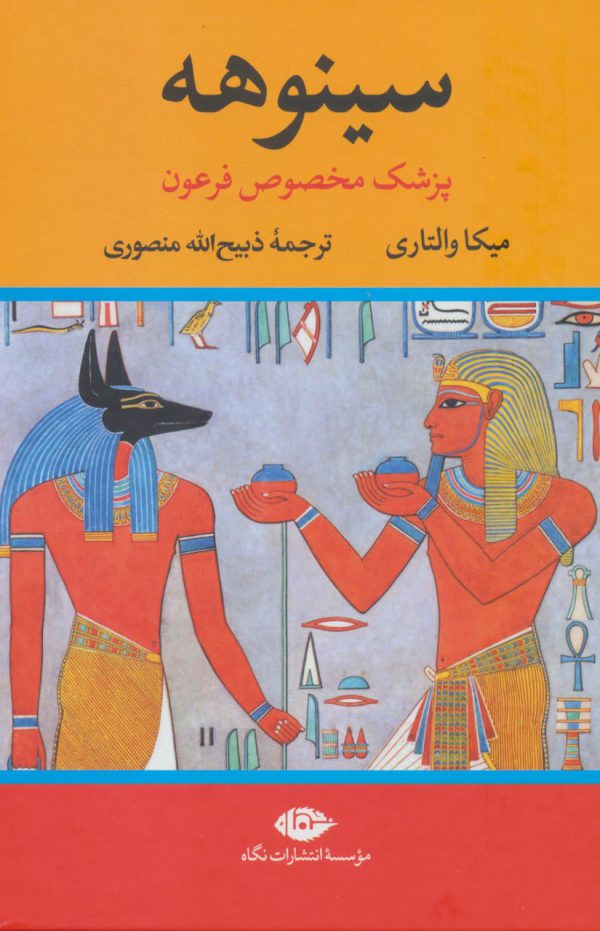 خرید کتاب سینوهه (پزشک مخصوص فرعون) نوشته میکا والتاری