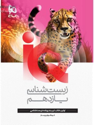 خرید کتاب آی کیو iQ زیست شناسی یازدهم تجربی نشر گاج