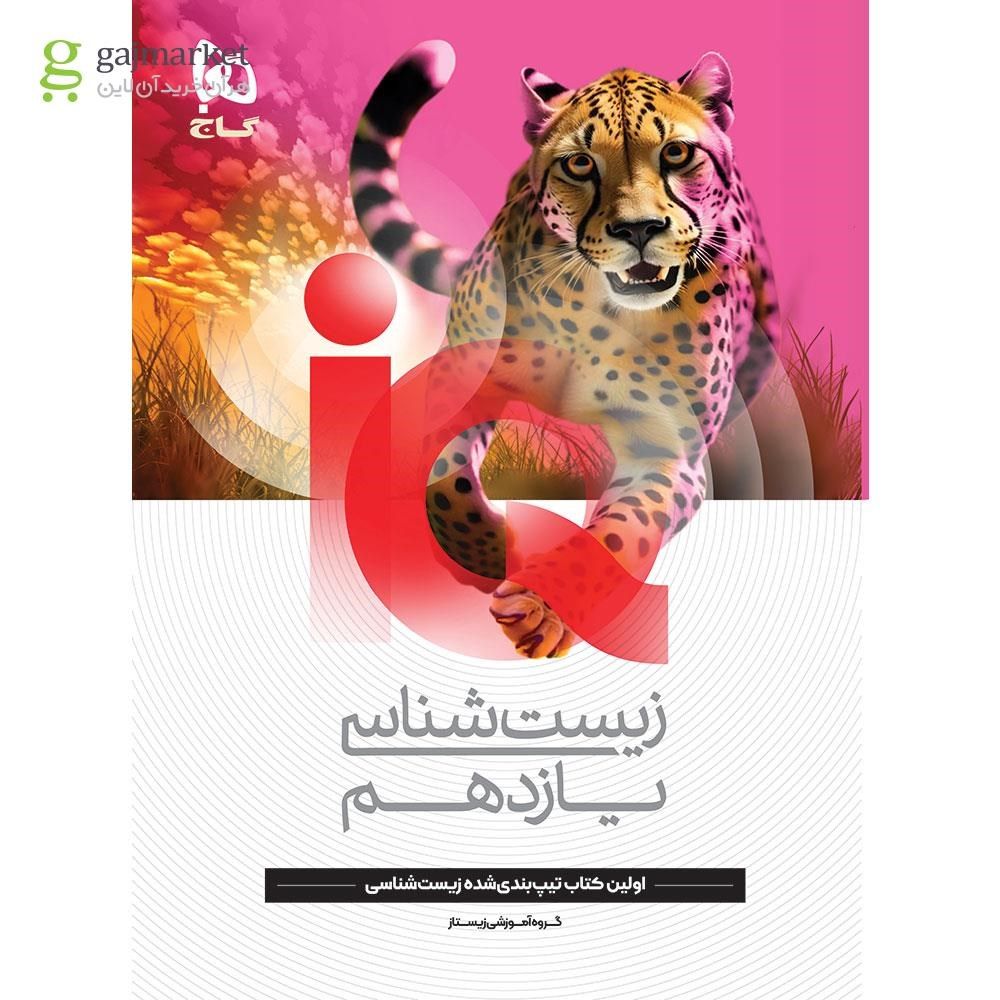 photo_2025-10-03_08-10-57 خرید کتاب آی کیو iQ زیست شناسی یازدهم تجربی نشر گاج
