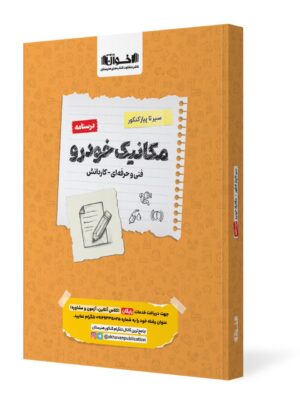 خرید کتاب درسنامه مکانیک خودرو فنی حرفه ای نشر اخوان