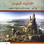 خرید کتاب خداوند الموت (حسن صباح) نوشته پل آمیر نشر تاو