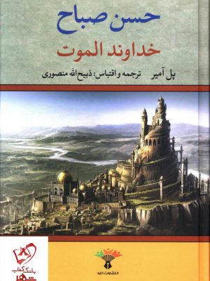 خرید کتاب خداوند الموت (حسن صباح) نوشته پل آمیر نشر تاو