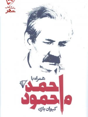 خرید کتاب همراه با احمد محمود نوشته کیوان باژن نشر قصیده سرا،