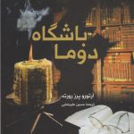 خرید کتاب باشگاه دوما نوشته آرتورو پرز رورته نشر کوله پشتی