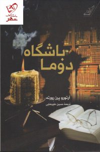 خرید کتاب باشگاه دوما نوشته آرتورو پرز رورته نشر کوله پشتی