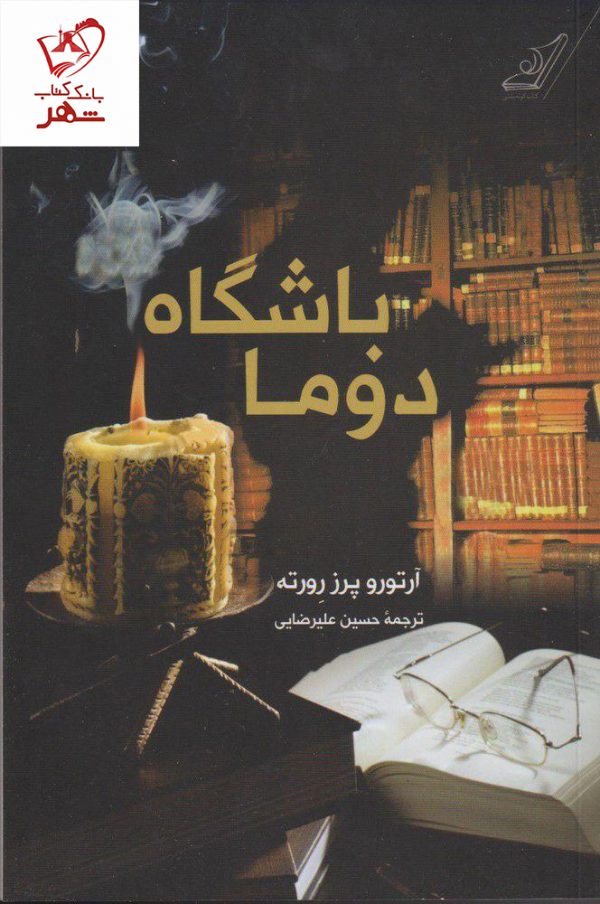 خرید کتاب باشگاه دوما نوشته آرتورو پرز رورته نشر کوله پشتی