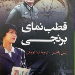 خرید کتاب قطب نمای برنجی نوشته الن باتلر از نشر کوله پشتی