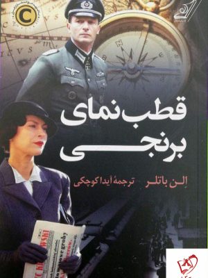 خرید کتاب قطب نمای برنجی نوشته الن باتلر از نشر کوله پشتی