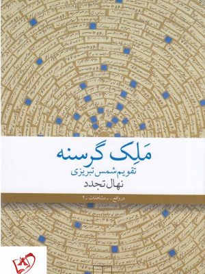 خرید کتاب ملک گرسنه نوشته نهال تجدد از نشر چشمه