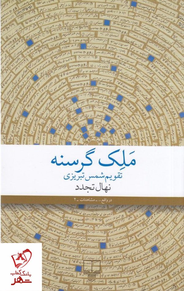 خرید کتاب ملک گرسنه نوشته نهال تجدد از نشر چشمه