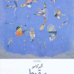 خرید کتاب سقوط نوشته آلبرکامو ترجمه کاوه میرعباسی نشر چشمه