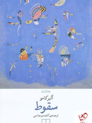 خرید کتاب سقوط نوشته آلبرکامو ترجمه کاوه میرعباسی نشر چشمه