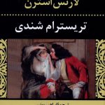 خرید کتاب تریسترام شندی نوشته لارنس استرن نشر نگاه