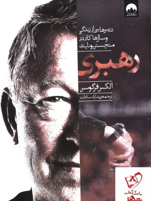 خرید کتاب رهبری سر الکس فرگوسن از نشر میلکان