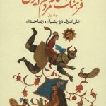 خرید کتاب پک 19 جلدی افسانه های مردم ایران نشر ماهریس