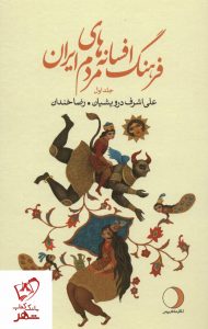 خرید کتاب پک 19 جلدی افسانه های مردم ایران نشر ماهریس