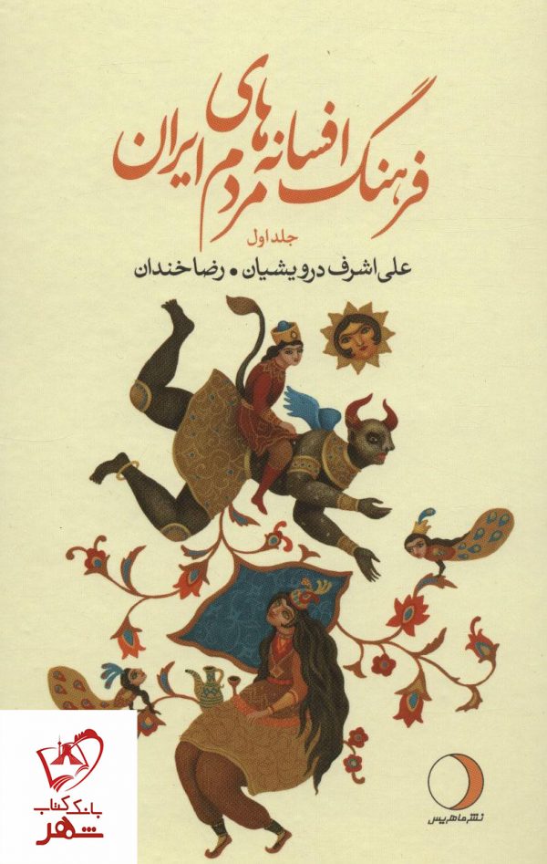 خرید کتاب پک 19 جلدی افسانه های مردم ایران نشر ماهریس