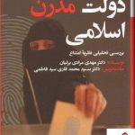 خرید کتاب دولت مدرن اسلامی (بررسی تحلیلی نظریه امتناع)