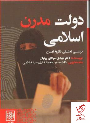 خرید کتاب دولت مدرن اسلامی (بررسی تحلیلی نظریه امتناع)