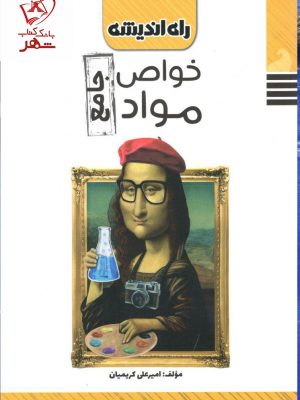 خرید کتاب جامع خواص مواد نوشته امیرعلی کریمیان نشر راه اندیشه