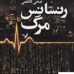 خرید کتاب رنسانس مرگ نوشته ضحی کاظمی از نشر تندیس