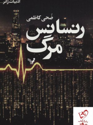 خرید کتاب رنسانس مرگ نوشته ضحی کاظمی از نشر تندیس