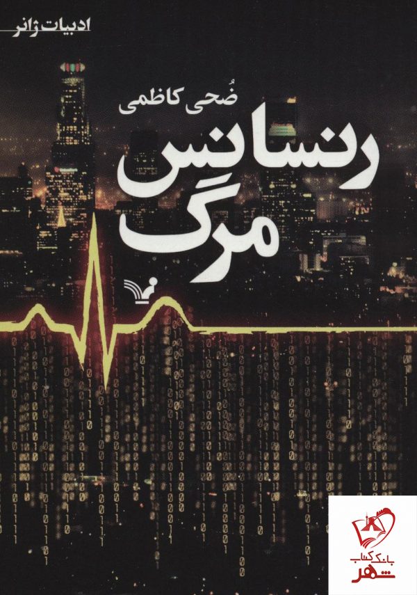 خرید کتاب رنسانس مرگ نوشته ضحی کاظمی از نشر تندیس
