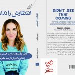 خرید کتاب انتظارش را نداشتم نوشته ریچل هالیس از نشر کوله پشتی