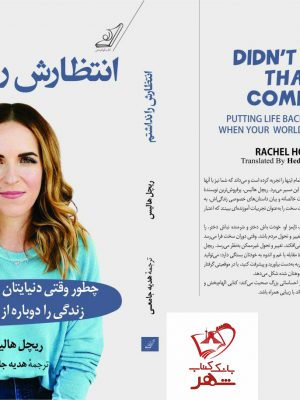خرید کتاب انتظارش را نداشتم نوشته ریچل هالیس از نشر کوله پشتی