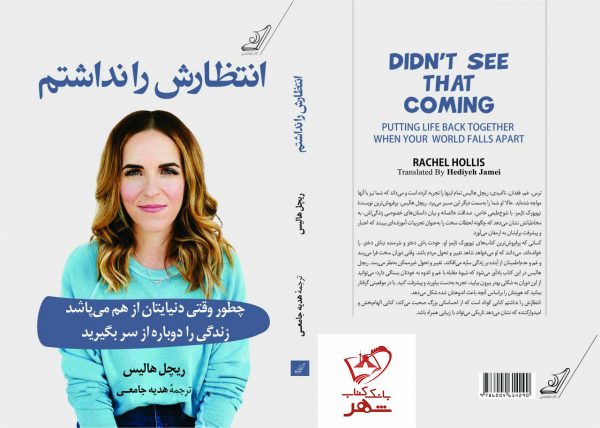 خرید کتاب انتظارش را نداشتم نوشته ریچل هالیس از نشر کوله پشتی