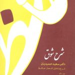 خرید کتاب شرح شوق (شرح و تحلیل اشعار حافظ) سعید حمیدیان